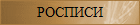 роспись храма