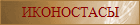 иконостасы